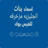 اسماء فيس بوك للشباب والبنات بالانجليزي