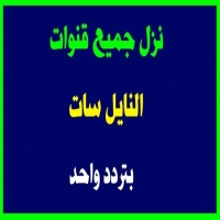 ترددات قناة الساعة 2025 النايل سات