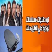 ترددات قنوات مسلسلات تركية 2025