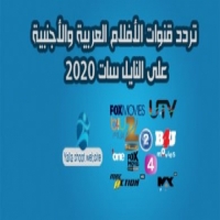 ترددات قناة افلام  film arabic 2025