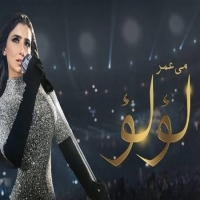 عرض وإعادة مسلسل لؤلؤ على قناة on drama وتردد القناة عل النايل سات