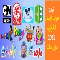 تردد اشارة قناة الأطفال والكرتون 2025 الحديثة نايل سات