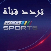 تردد اشارة قناة Ksa Sport 2025