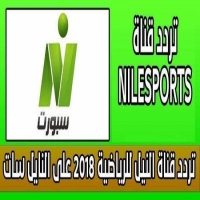 تردد اشارة قناة النيل رياضة 2025 Nile Sport hd