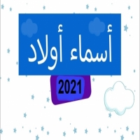 أسماء أولاد مفضلة وجديدة  2025