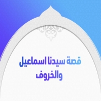 قصة وحكاية سيدنا اسماعيل والخروف