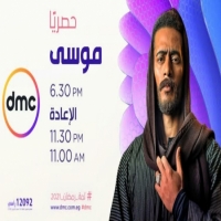 تردد اشارة قناة dmc ووقت ميعاد عرض مسلسل موسى لمحمد رمضان