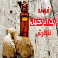 طريقة تنحيف الخصر بالزنجبيل