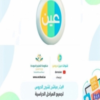 تردد قناة عين دروس 2025 على قمرتي نايل سات وعرب سات ، يستخدم لمتابعة عملية التعليم عن بعد في المملكة