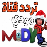 الإشارة القوية  لتردد قناة مودي كيدز الحديث 2025 Mody Kids على اقمار النايل سات