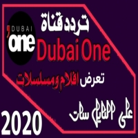 تردد اشارة قناة دبي 1 الجديده 2025 dubai one