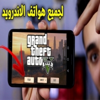 طريقة تثبيت لعبة جراند ثفت أوتو 5 مجاناً Grand theft auto 5 على أجهزة الأندرويد طريقة تثبيت لعبة جراند ثفت أوتو 5 مجاناً Grand theft auto 5 على أجهزة الأندرويد