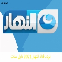 تردد اشارة قناة النهار 2025 AL Nahar على النايل سات