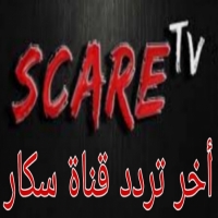 تردد اشارة قناة سكار Scar TV 2025 الحديث على اقمار النايل سات