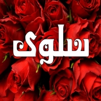 اعرف معنى واسرار اسم سلوى Salwa