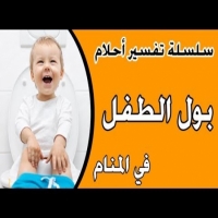 تفسير حلم بول الطفل اثناء النوم