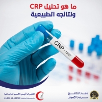 ما الأمراض التي يساعد تحليل crp في معرفة تواجدها بالانسان