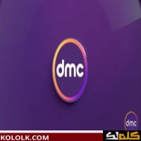 تردد دي ام سي dmc الحديث 2025