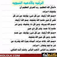 الرقية الشرعية للعين والحسد والاعمال والسحر مجربه وفعاله