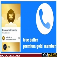 Truecaller تروكولر للبحث عن الارقام واظهار الاسم وبيانات المتصل