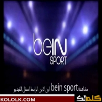 قناة bein sport الإخبارية المفتوحة 2025 نايل سات تردد جديد