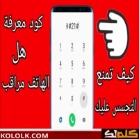 كيف اعرف ان هاتفي مخترق