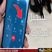 كيفيه تسجيل مكالمات هوواوي و الندرويد