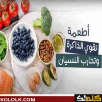 كيف اقوي الذاكره بالاطعمه