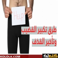 بعض الوسائل لتكبير العضو الذكري و قوه الانتصاب