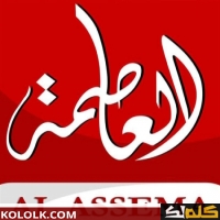 اجدد .. تردد قناة العاصمه 2025 Alassema TV على النايل سات