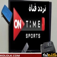 ترددات قناة On Time Sport التحديث الجديد 2025 On Time Sports موضح بجودة HD