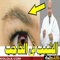 اسباب الشعر الابيض في الحواجب و طرق علاجه