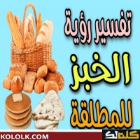 تفسير شراء الخبز للمراه المطلقه في الحلم