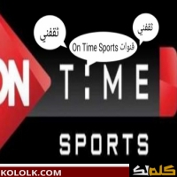 اون تايم سبورت .. تردد قناة اون تايم سبورت الجديدة على النايل سات لمتابعة مباريات كأس العالم للأندية اون تايم سبورت .. تردد قناة اون تايم سبورت الجديدة على النايل سات لمتابعة مباريات كأس العالم للأندية