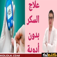 أسرع شيء لرفع السكر فى الدم