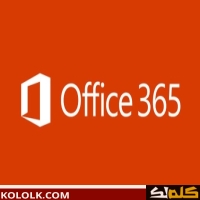 تنزيل برنامج اوفيس office 365 مجانا اخر اصدار 2025