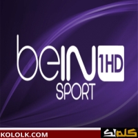 تردد بين سبورت الرياضيه المفتوحه 2025 bein sports الناقلة لكاس العالم