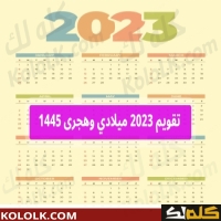 نزل الان  تقويم 2025 ميلادي وهجرى 1445 بالصور والجداول