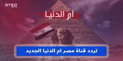 اجدد تردد لقناة مصر ام الدنيا حديث  على كل الاقمار 2025