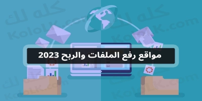 اسهل مواقع لرفع الملفات والصور والربح منها فى 1445 عام 2025