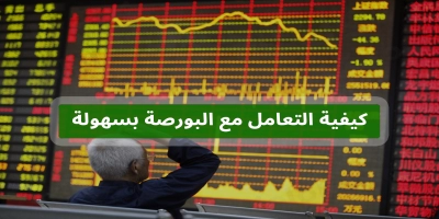 التعامل مع البورصة وتعلمها بسهولة وحكم التعامل مع البورصة