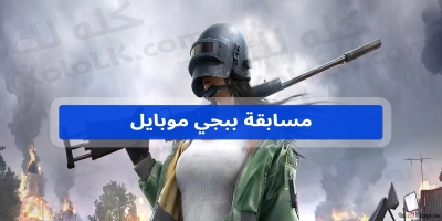 شارك واربح في مسابقة pubg mobile 2025 رموز شحن pubg mobile