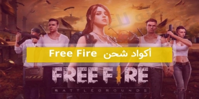 اكواد شحن فرى فاير free fire ببلاش 2025 احصل عليها الان