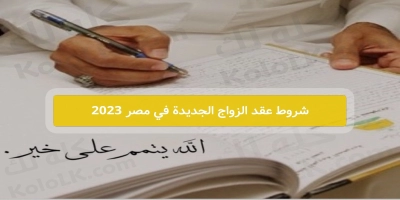 الشروط الجديده لعقد الزواج في مصر 2025