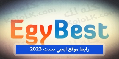 اجدد رابط وتردد موقع ايجي بست 2025 egybest لمشاهدة احدث الافلام والمسلسلات