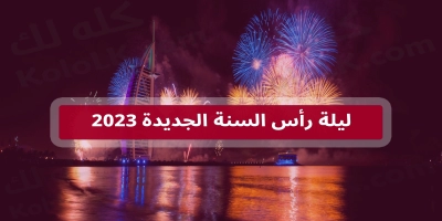 شاهد احتفالات ليلة رأس السنة الجديدة 2025 حول العالم وافكار الاحتفال