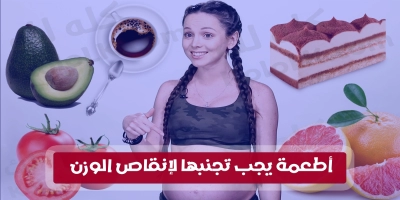 أطعمة يجب تجنبها لإنقاص الوزن وعمل رجيم سهل 2025