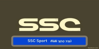 تردد جديد لقناة  السعودية ssc sport  2025