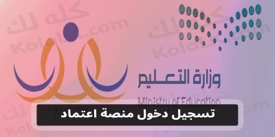 كيف تسجيل الدخول لمنصة اعتماد 1445