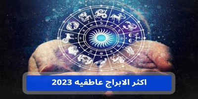 اكثر الابراج عاطفيه لعام 2025